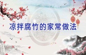 凉拌腐竹的家常做法