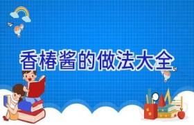 香椿酱的做法大全
