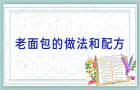 老面包的做法和配方