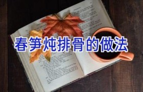 春笋炖排骨的做法
