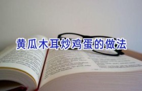 黄瓜木耳炒鸡蛋的做法