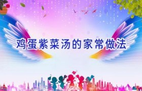 鸡蛋紫菜汤的家常做法