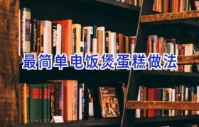 最简单电饭煲蛋糕做法