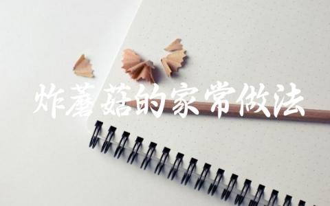 炸蘑菇的家常做法插图