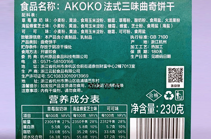 Akoko法式三味曲奇，一个来报仇的零食插图6