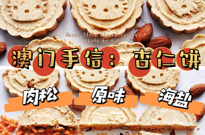 高度还原，完美复刻澳门手信杏仁饼插图