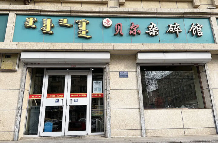 老贝尓杂碎店，呼市名气最大羊杂店插图