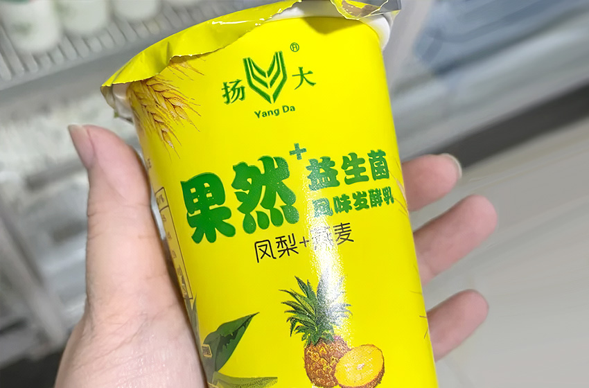 推荐扬大酸奶的几个冷门口味插图2