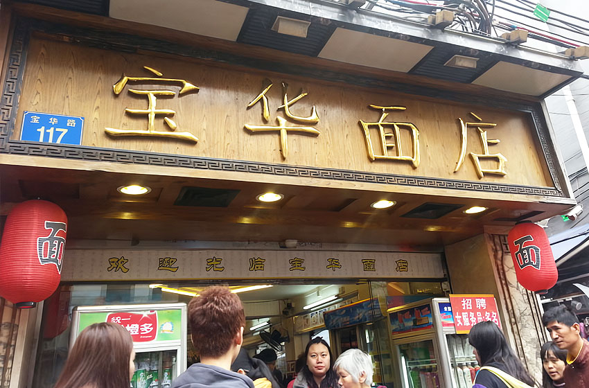 宝华面店，一间有浓厚广州风味的老店插图