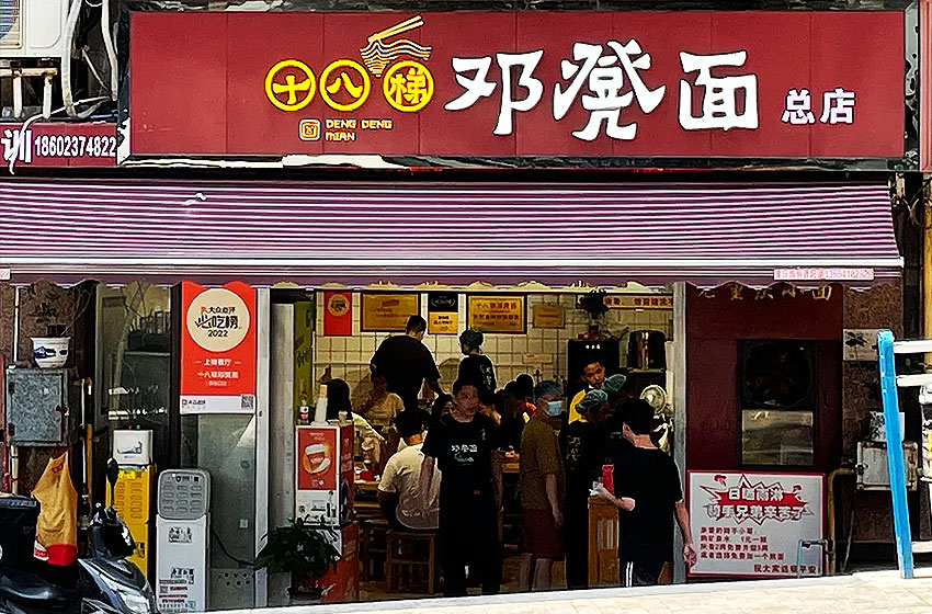 重庆小面推荐，料足好吃还送小可乐哈插图