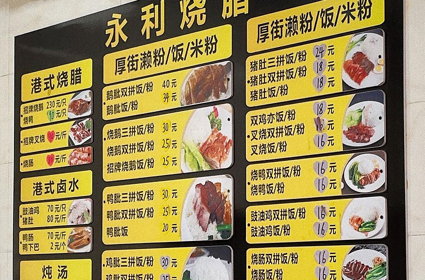 永利饭店，东莞排名第一的烧鹅濑插图7