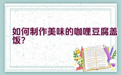 如何制作美味的咖哩豆腐盖饭？插图