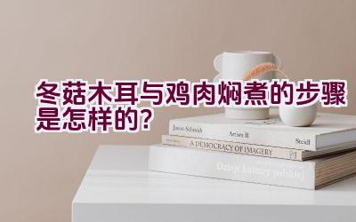 冬菇木耳与鸡肉焖煮的步骤是怎样的？插图