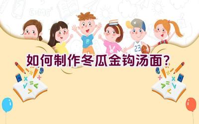 如何制作冬瓜金钩汤面？插图