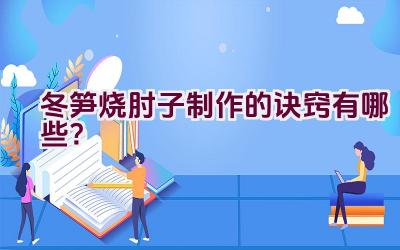 冬笋烧肘子制作的诀窍有哪些？插图