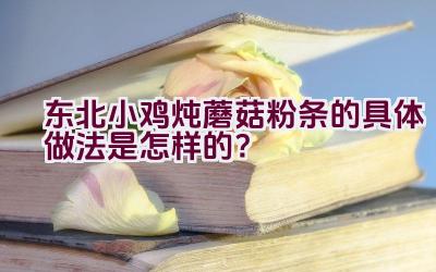 东北小鸡炖蘑菇粉条的具体做法是怎样的？插图