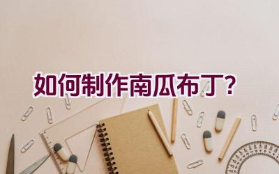 如何制作南瓜布丁？插图