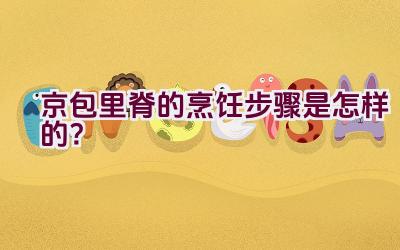 京包里脊的烹饪步骤是怎样的？插图