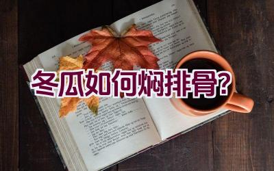 冬瓜如何焖排骨？插图