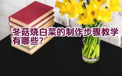 冬菇烧白菜的制作步骤教学有哪些？插图