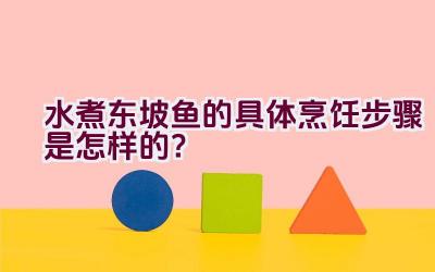 水煮东坡鱼的具体烹饪步骤是怎样的？插图