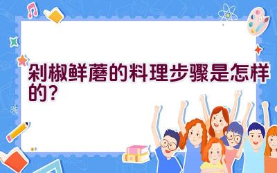 剁椒鲜蘑的料理步骤是怎样的？插图