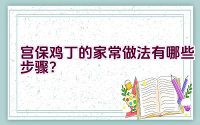 宫保鸡丁的家常做法有哪些步骤？插图