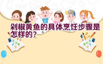 剁椒黄鱼的具体烹饪步骤是怎样的？插图