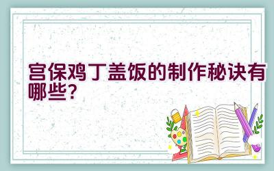 宫保鸡丁盖饭的制作秘诀有哪些？插图