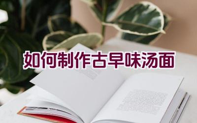 如何制作古早味汤面插图