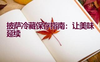 披萨冷藏保存指南：让美味延续插图