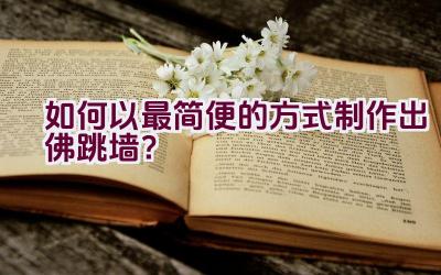 如何以最简便的方式制作出佛跳墙？插图