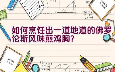 如何烹饪出一道地道的佛罗伦斯风味煎鸡胸？插图