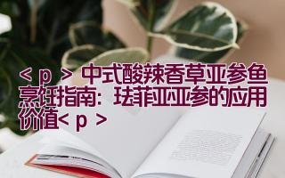 中式酸辣香草亚参鱼烹饪指南：珐菲亚亚参的应用价值插图