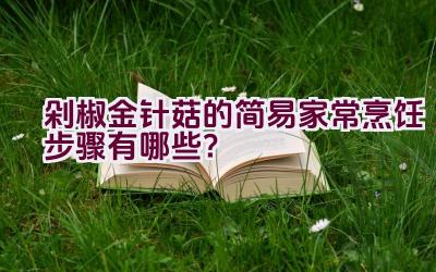 剁椒金针菇的简易家常烹饪步骤有哪些？插图