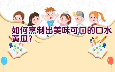 如何烹制出美味可口的口水黄瓜？插图