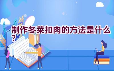 制作冬菜扣肉的方法是什么？插图