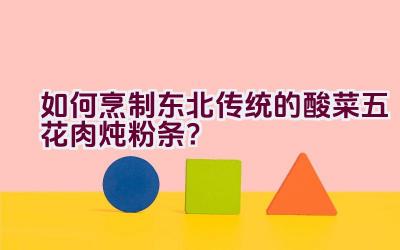 如何烹制东北传统的酸菜五花肉炖粉条？插图