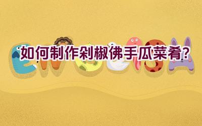 如何制作剁椒佛手瓜菜肴？插图