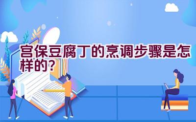 宫保豆腐丁的烹调步骤是怎样的？插图