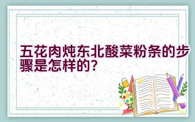 五花肉炖东北酸菜粉条的步骤是怎样的？插图