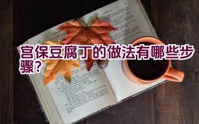 宫保豆腐丁的做法有哪些步骤？插图