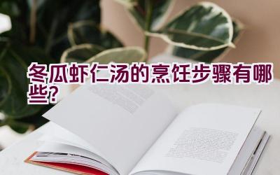 冬瓜虾仁汤的烹饪步骤有哪些？插图