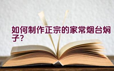 如何制作正宗的家常烟台焖子？插图