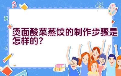 烫面酸菜蒸饺的制作步骤是怎样的？插图