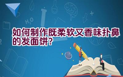 如何制作既柔软又香味扑鼻的发面饼？插图