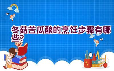 冬菇苦瓜酿的烹饪步骤有哪些？插图