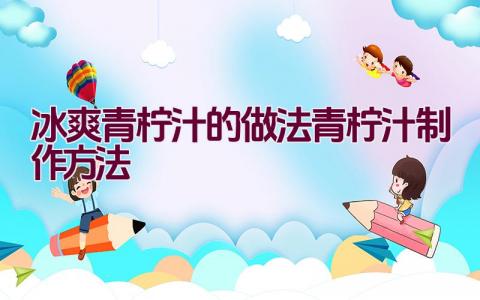 冰爽青柠汁的做法（青柠汁制作方法）插图