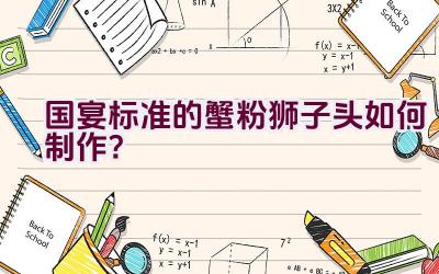 国宴标准的蟹粉狮子头如何制作？插图