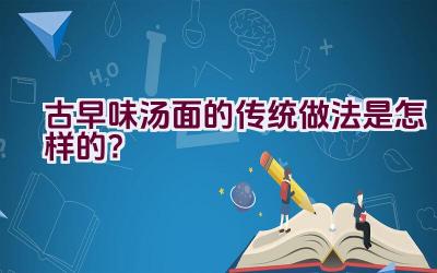 古早味汤面的传统做法是怎样的？插图